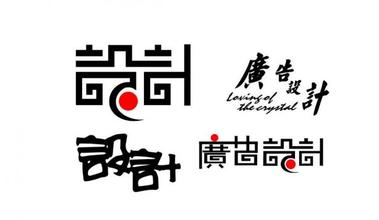 广告设计